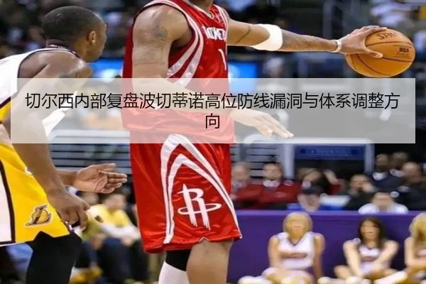 切尔西内部复盘波切蒂诺高位防线漏洞与体系调整方向