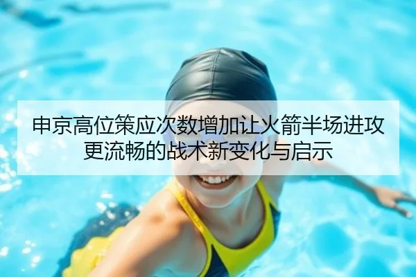 申京高位策应次数增加让火箭半场进攻更流畅的战术新变化与启示